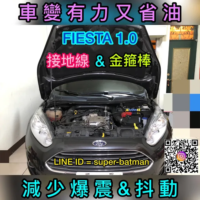 FIESTA 7V 負極接地線 施工實績 4／8