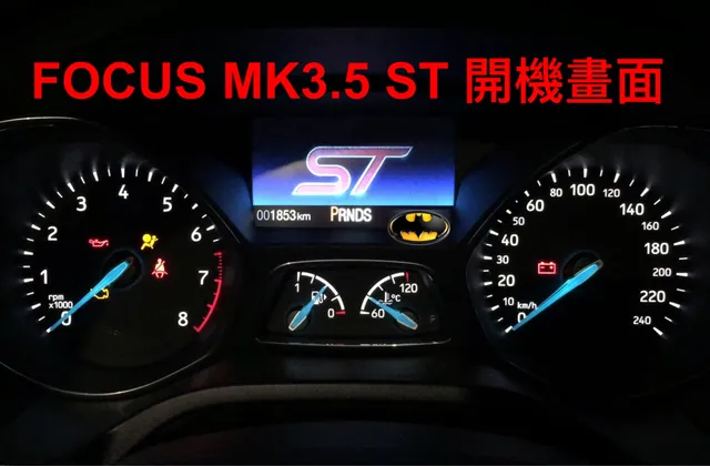 FOCUS MK3.5 電腦隱藏功能開啟 施工實績 17／90