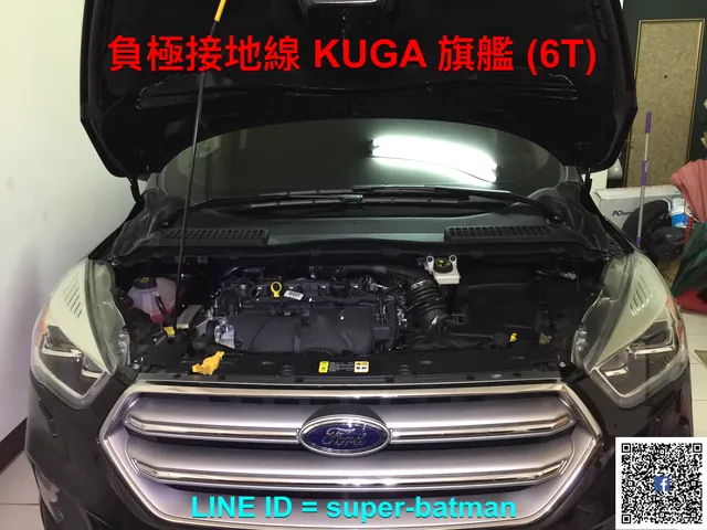 KUGA MK2.5 負極接地線 施工實績 1／10
